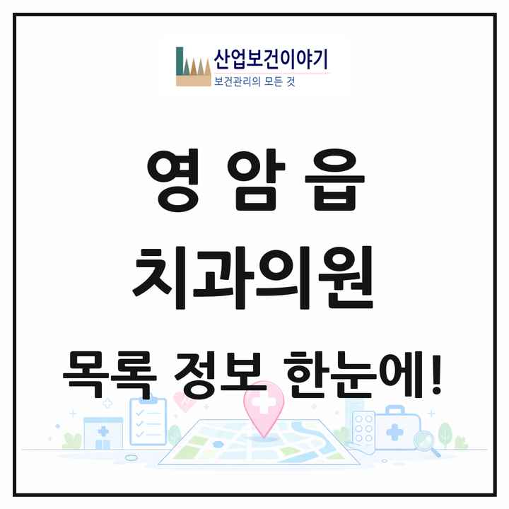 전라남도 영암군 영암읍 치과의원 목록 4곳