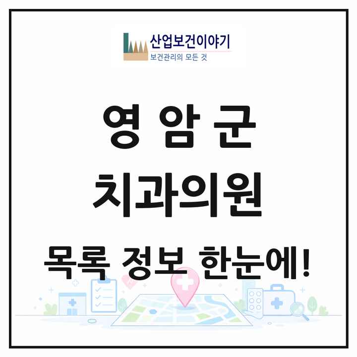 전라남도 영암군 치과의원 목록 13곳
