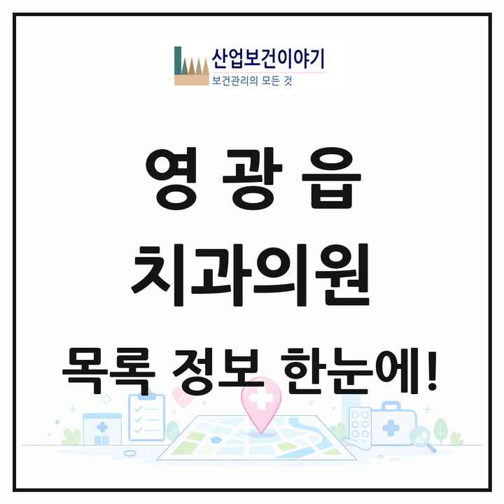 전라남도 영광군 영광읍 치과의원 목록 15곳