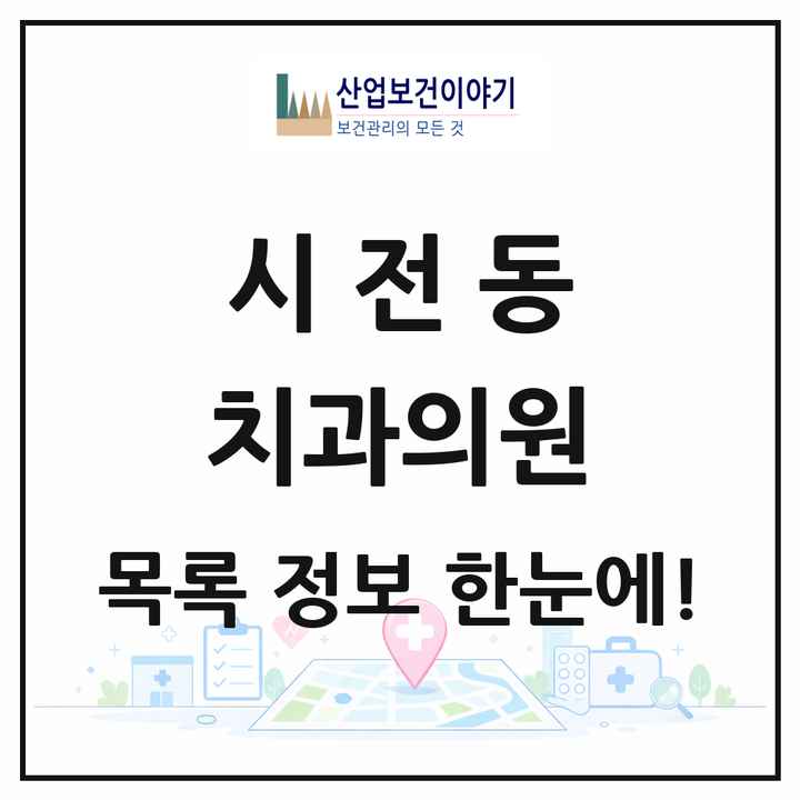 전라남도 여수시 시전동 치과의원 목록 9곳