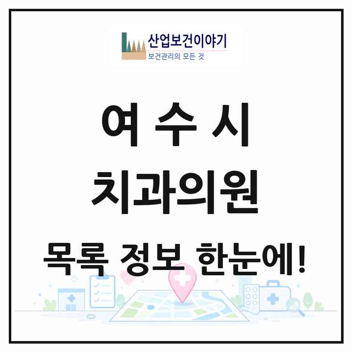 전라남도 여수시 치과의원 목록 86곳