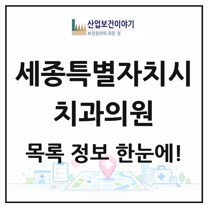 세종특별자치시 치과의원 목록 100곳