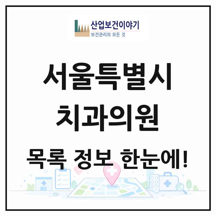서울특별시 치과의원 목록 4,872곳