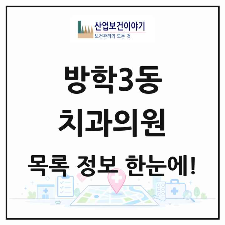 서울특별시 도봉구 방학3동 치과의원 목록 6곳