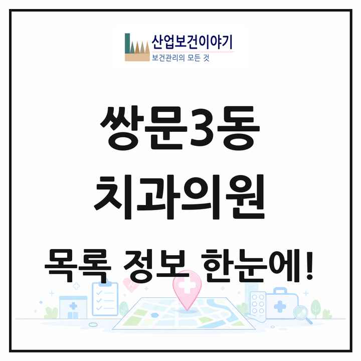 서울특별시 도봉구 쌍문3동 치과의원 목록 9곳
