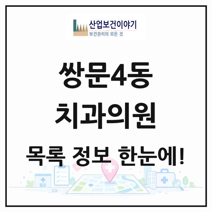 서울특별시 도봉구 쌍문4동 치과의원 목록 3곳