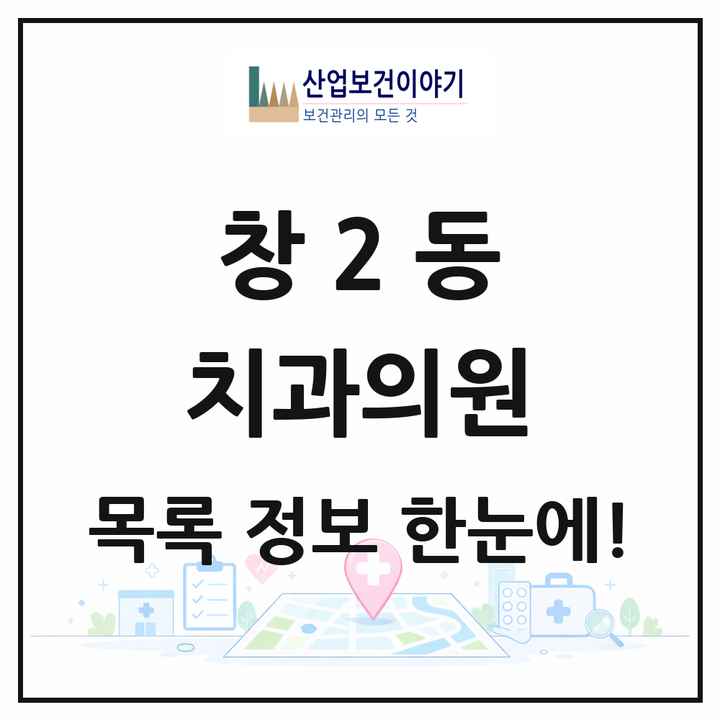 서울특별시 도봉구 창2동 치과의원 목록 4곳