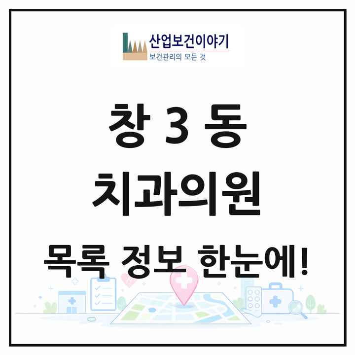 서울특별시 도봉구 창3동 치과의원 목록 3곳