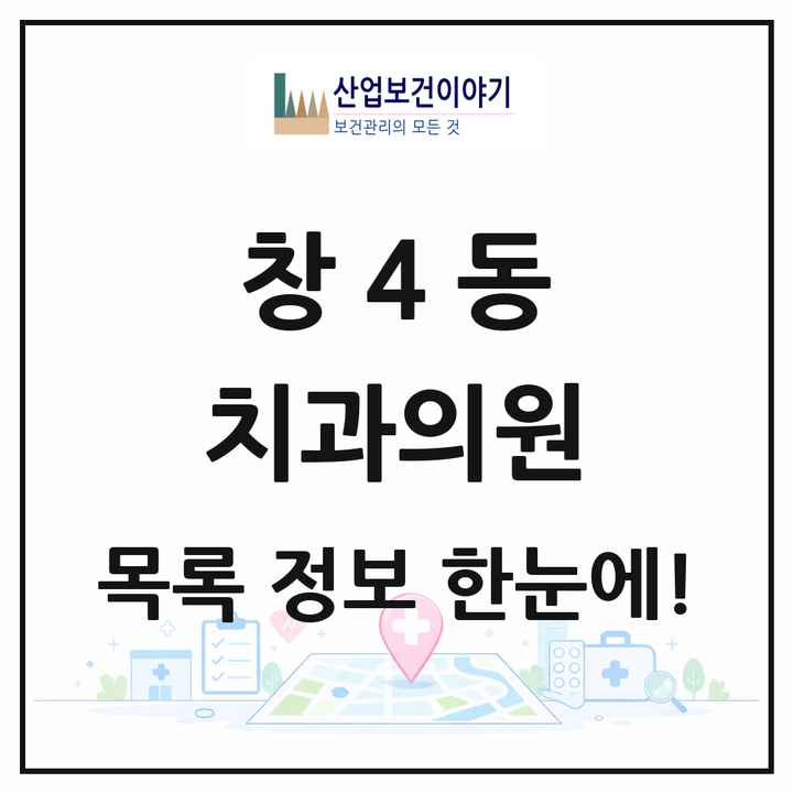 서울특별시 도봉구 창4동 치과의원 목록 15곳