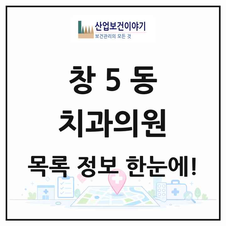 서울특별시 도봉구 창5동 치과의원 목록 16곳