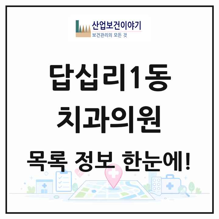 서울특별시 동대문구 답십리1동 치과의원 목록 10곳