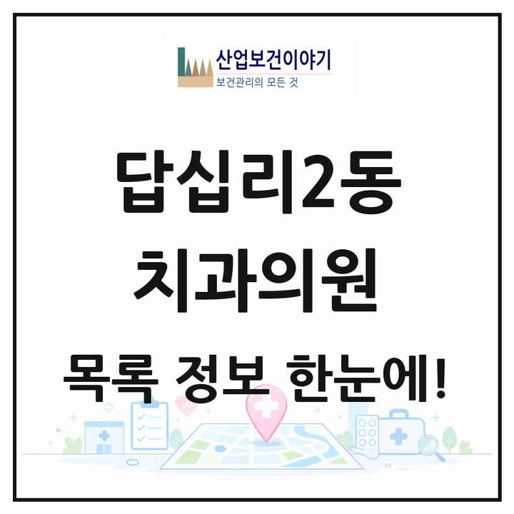 서울특별시 동대문구 답십리2동 치과의원 목록 12곳