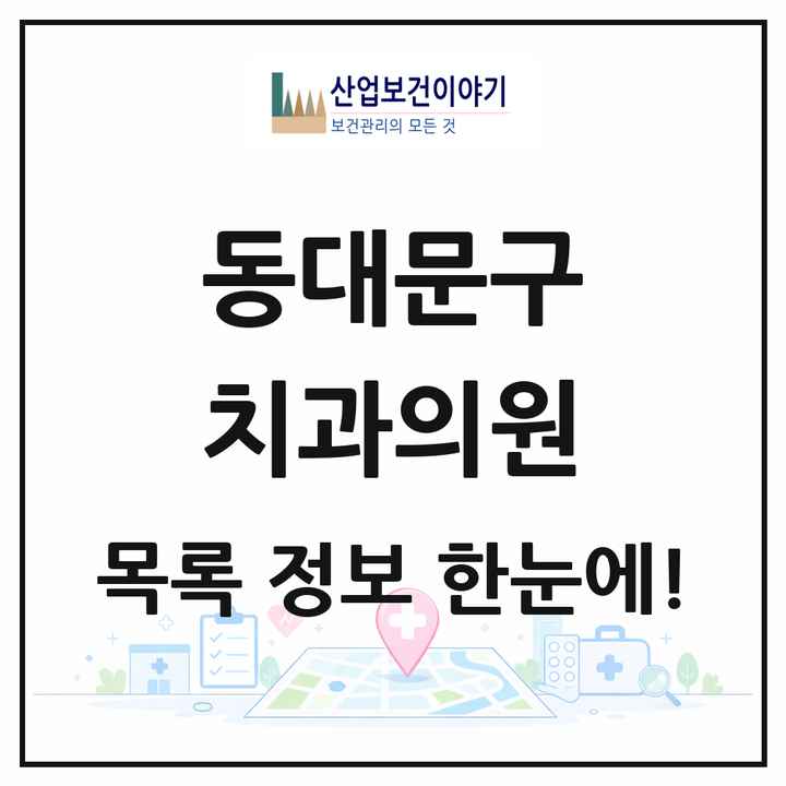 서울특별시 동대문구 치과의원 목록 168곳