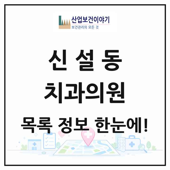 서울특별시 동대문구 신설동 치과의원 목록 7곳