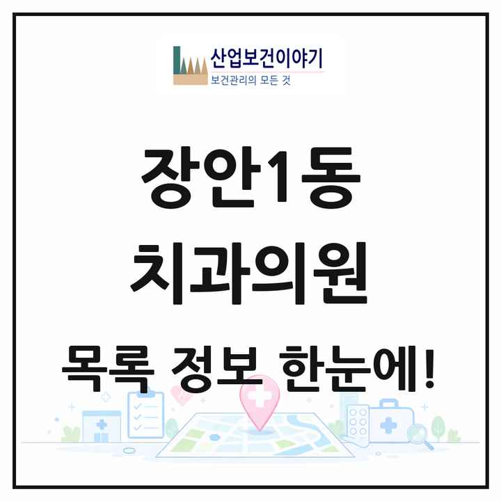 서울특별시 동대문구 장안1동 치과의원 목록 20곳