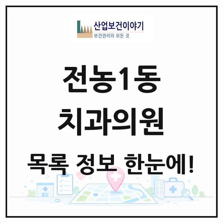 서울특별시 동대문구 전농1동 치과의원 목록 16곳