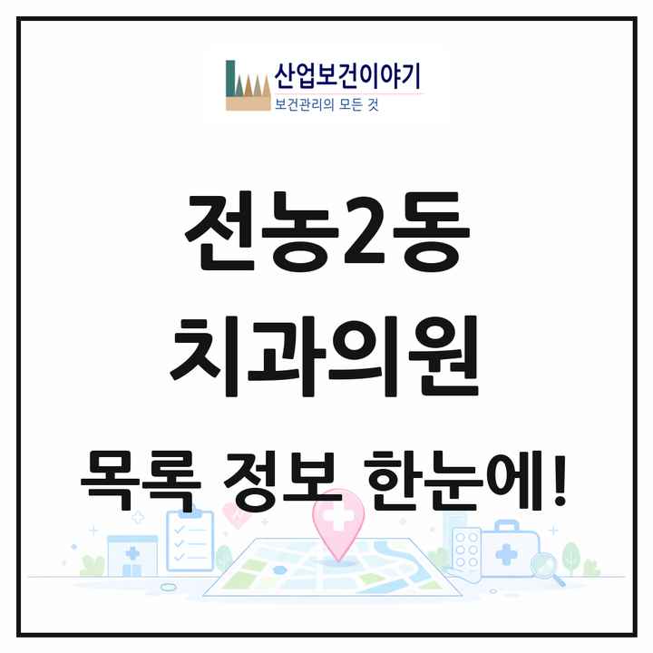 서울특별시 동대문구 전농2동 치과의원 목록 6곳