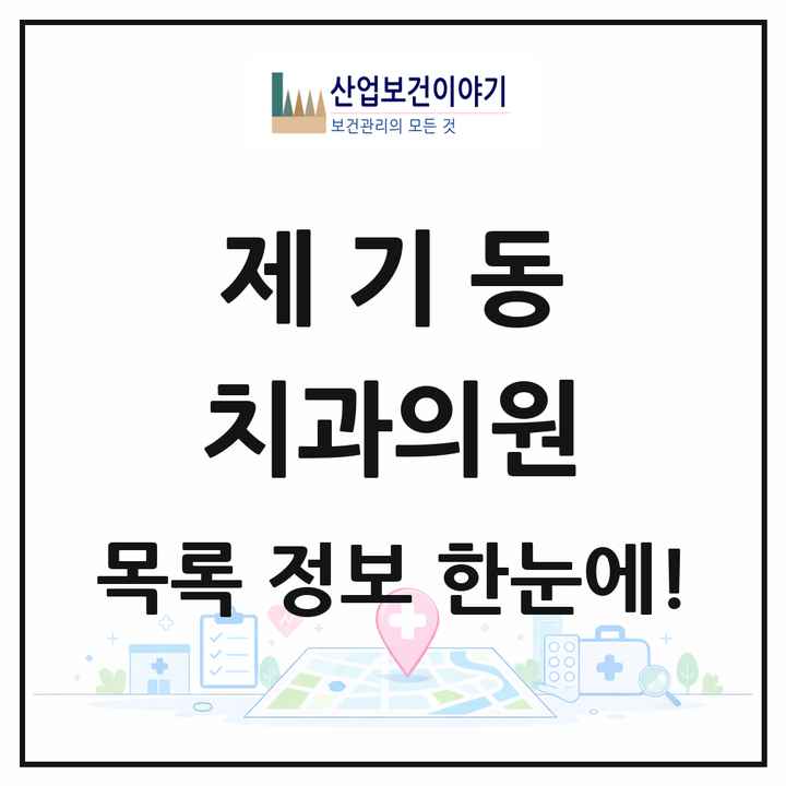 서울특별시 동대문구 제기동 치과의원 목록 9곳