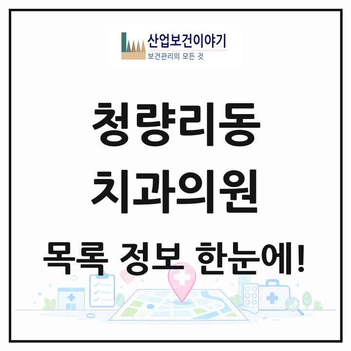 서울특별시 동대문구 청량리동 치과의원 목록 11곳