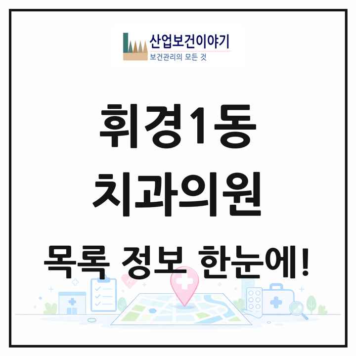 서울특별시 동대문구 휘경1동 치과의원 목록 7곳