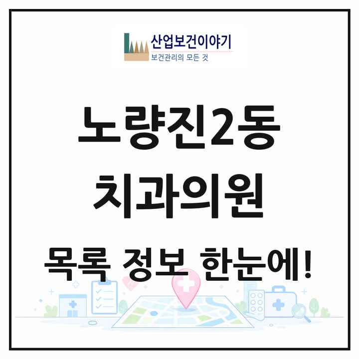 서울특별시 동작구 노량진2동 치과의원 목록 3곳
