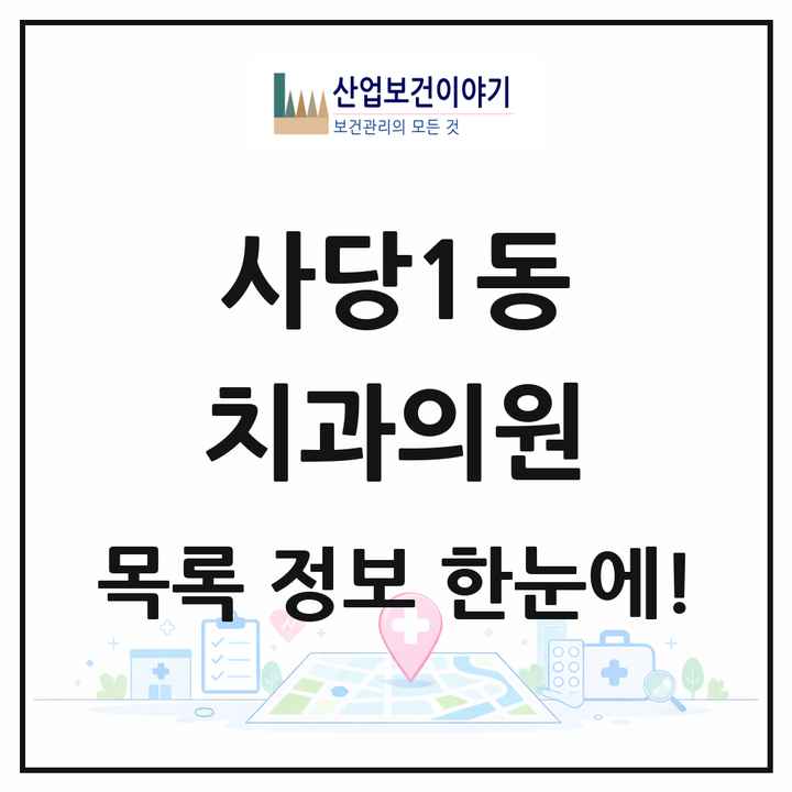 서울특별시 동작구 사당1동 치과의원 목록 17곳