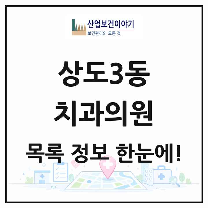 서울특별시 동작구 상도3동 치과의원 목록 12곳