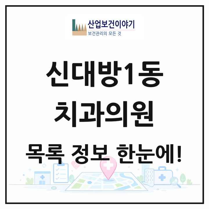 서울특별시 동작구 신대방1동 치과의원 목록 9곳