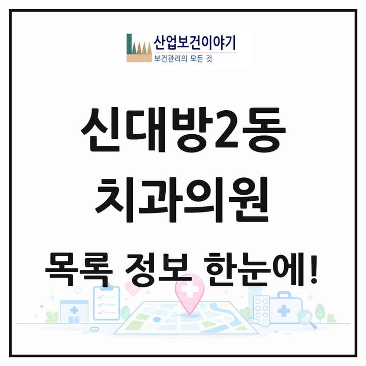 서울특별시 동작구 신대방2동 치과의원 목록 11곳