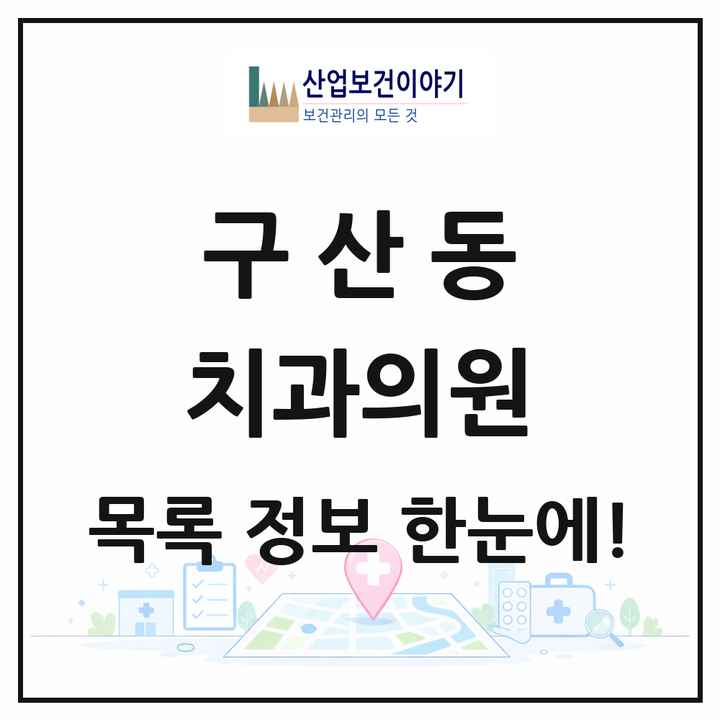 서울특별시 은평구 구산동 치과의원 목록 7곳