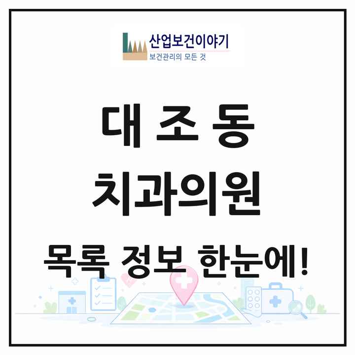 서울특별시 은평구 대조동 치과의원 목록 19곳