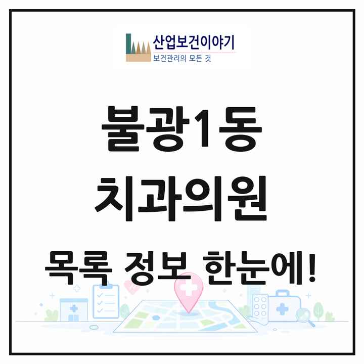 서울특별시 은평구 불광1동 치과의원 목록 22곳