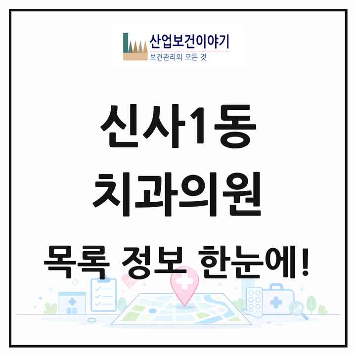 서울특별시 은평구 신사1동 치과의원 목록 8곳