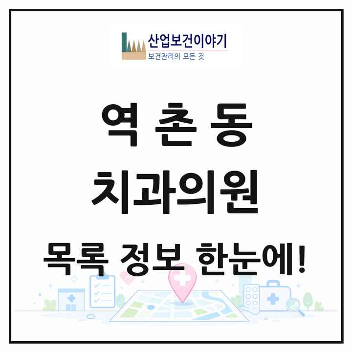 서울특별시 은평구 역촌동 치과의원 목록 19곳