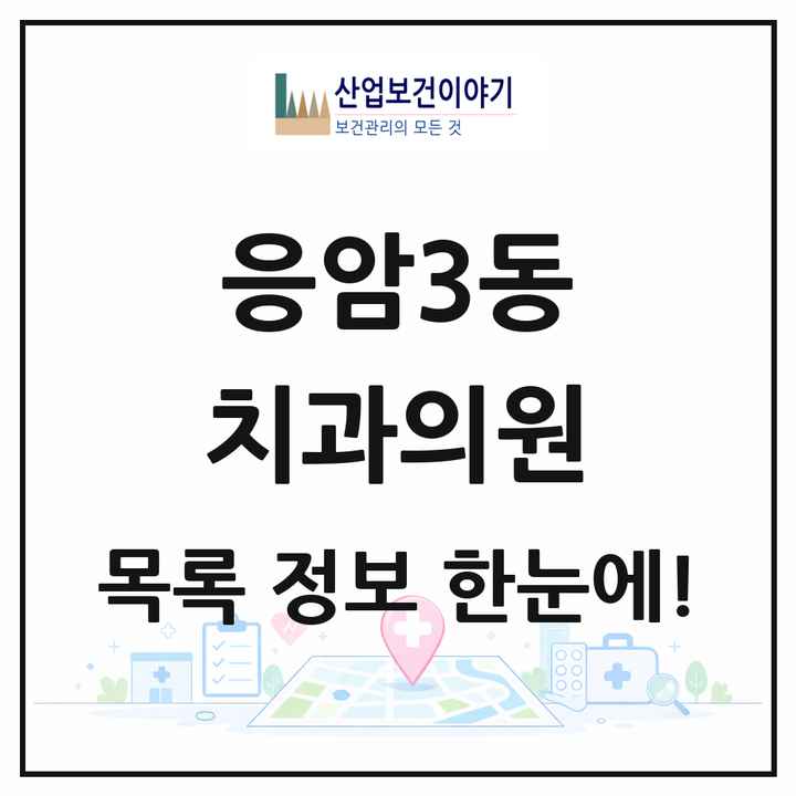 서울특별시 은평구 응암3동 치과의원 목록 11곳