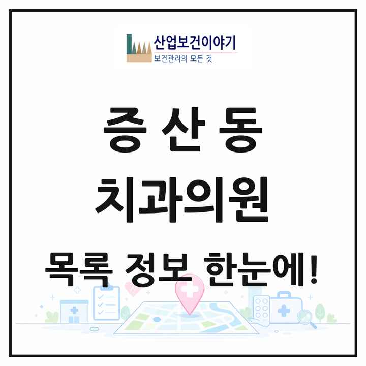 서울특별시 은평구 증산동 치과의원 목록 6곳