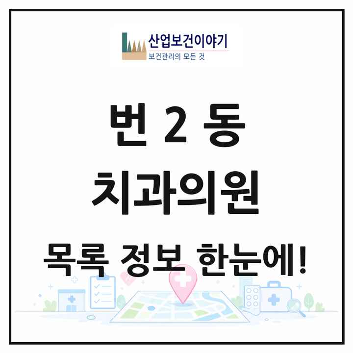 서울특별시 강북구 번2동 치과의원 목록 2곳