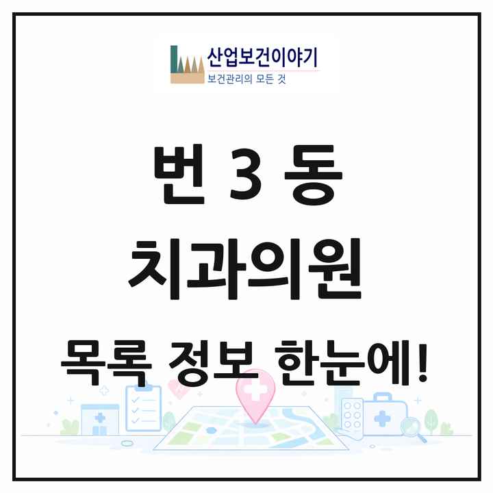 서울특별시 강북구 번3동 치과의원 목록 4곳