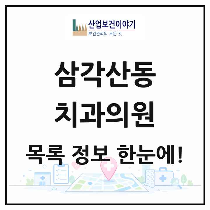 서울특별시 강북구 삼각산동 치과의원 목록 9곳
