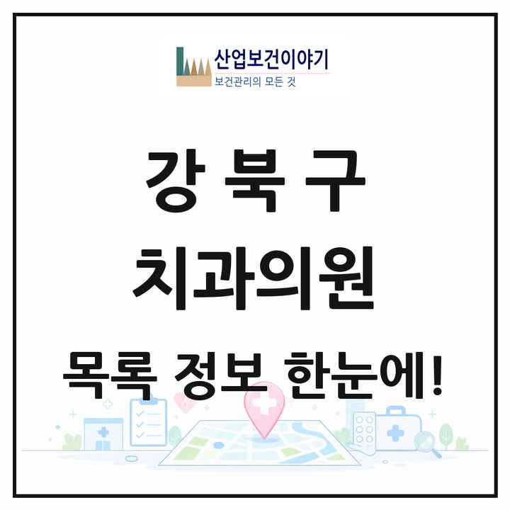 서울특별시 강북구 치과의원 목록 122곳