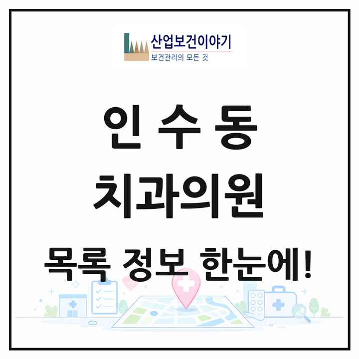 서울특별시 강북구 인수동 치과의원 목록 4곳