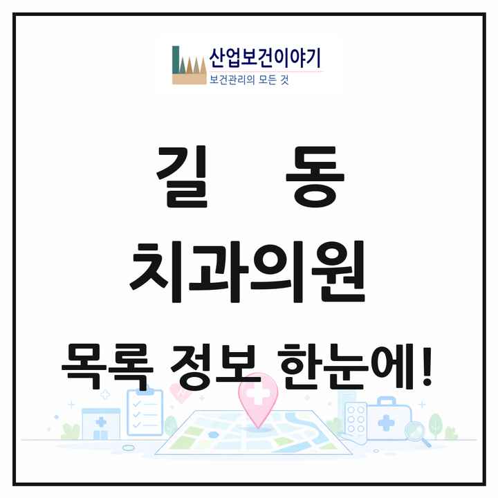 서울특별시 강동구 길동 치과의원 목록 30곳