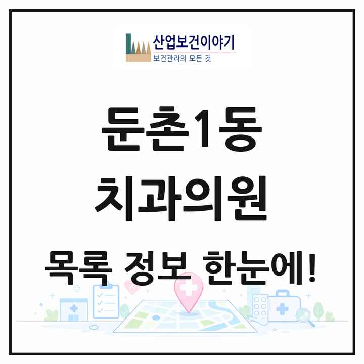 서울특별시 강동구 둔촌1동 치과의원 목록 9곳