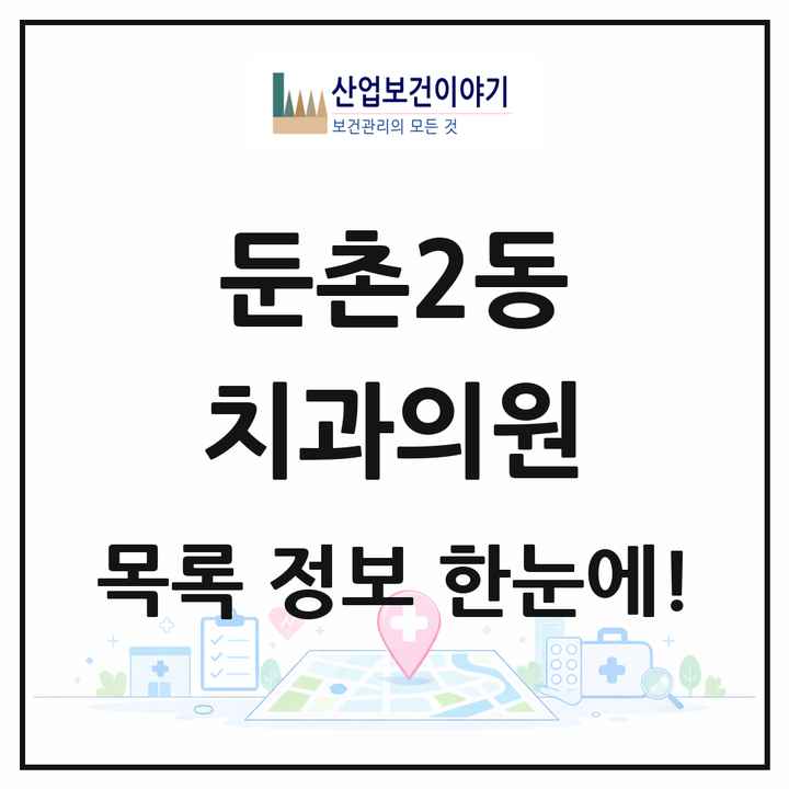 서울특별시 강동구 둔촌2동 치과의원 목록 9곳