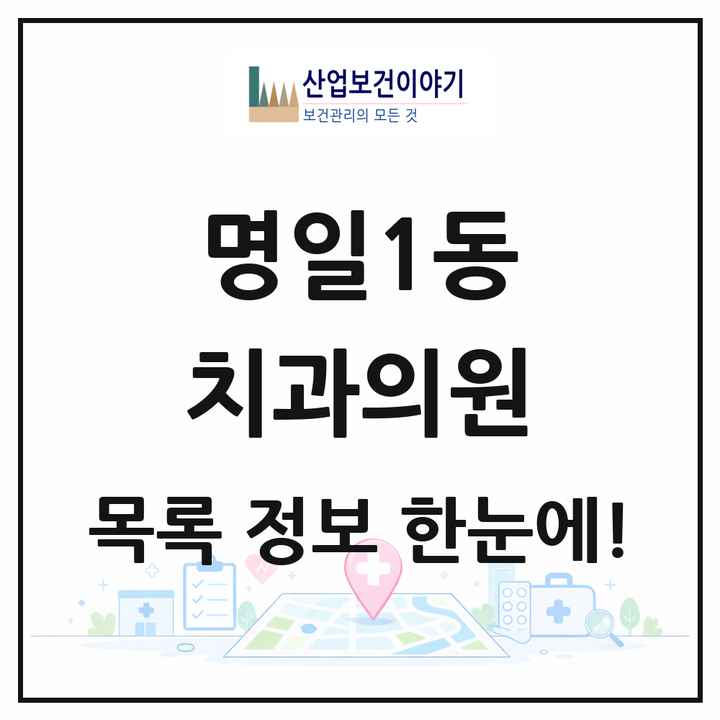 서울특별시 강동구 명일1동 치과의원 목록 26곳