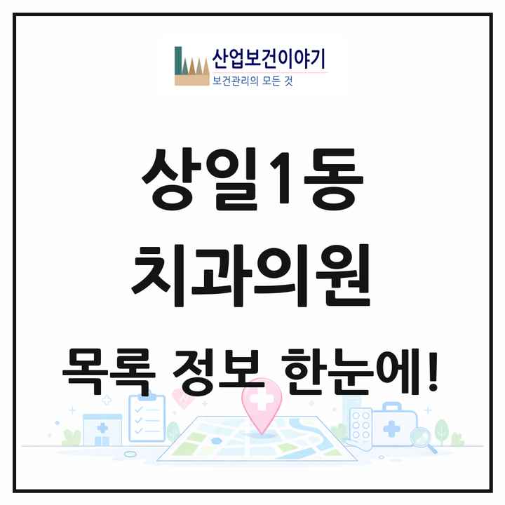 서울특별시 강동구 상일1동 치과의원 목록 8곳