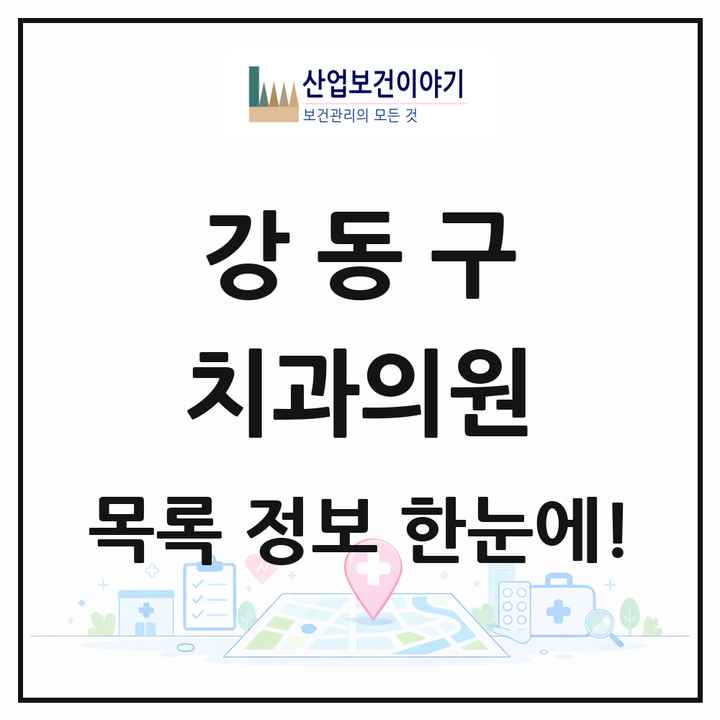 서울특별시 강동구 치과의원 목록 249곳
