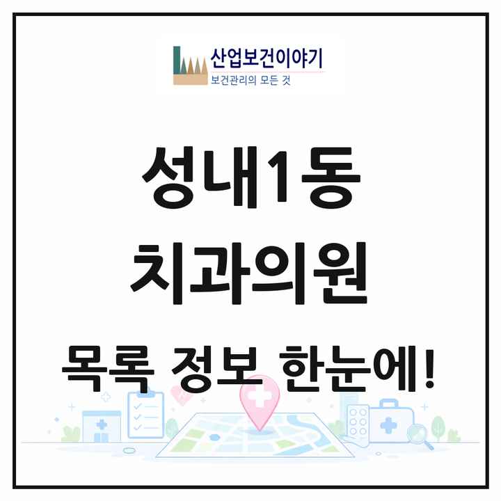 서울특별시 강동구 성내1동 치과의원 목록 12곳