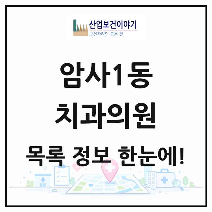서울특별시 강동구 암사1동 치과의원 목록 12곳