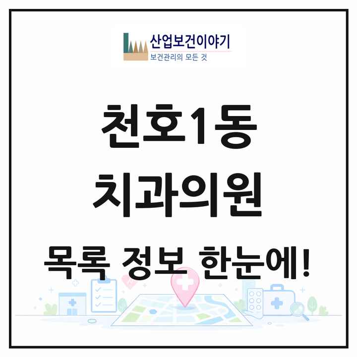 서울특별시 강동구 천호1동 치과의원 목록 9곳
